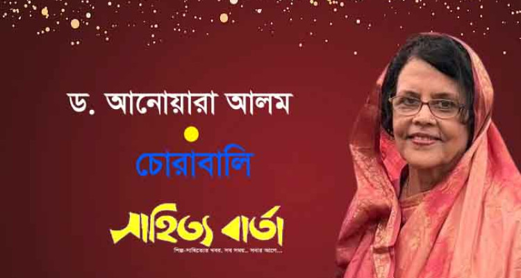 চোরাবালি ।। ড. আনোয়ারা আলম